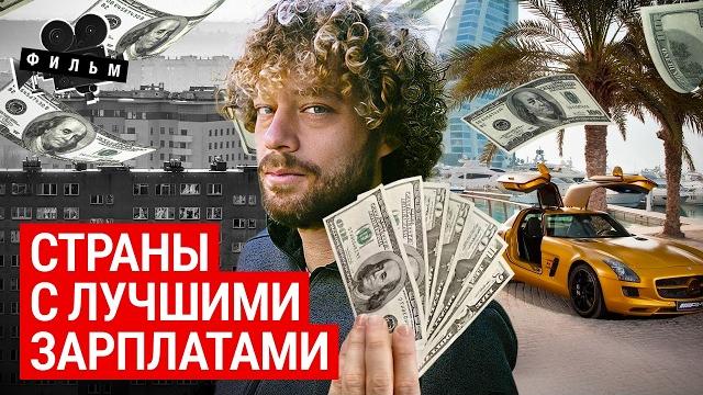 Зарплаты в Европе: лучше, чем в других странах? | Топ-10 стран с высочайшими доходами после налогов Зарплаты в Европе: лучше, чем в других странах? | Топ-10 стран с высочайшими доходами после налогов