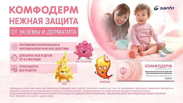 Комфодерм - нежная защита от экземы и дерматита! Комфодерм - нежная защита от экземы и дерматита!