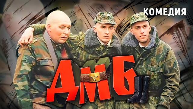 ДМБ (2000). Смешной фильм Романа Качанова про армию. Комедия ДМБ (2000). Смешной фильм Романа Качанова про армию. Комедия