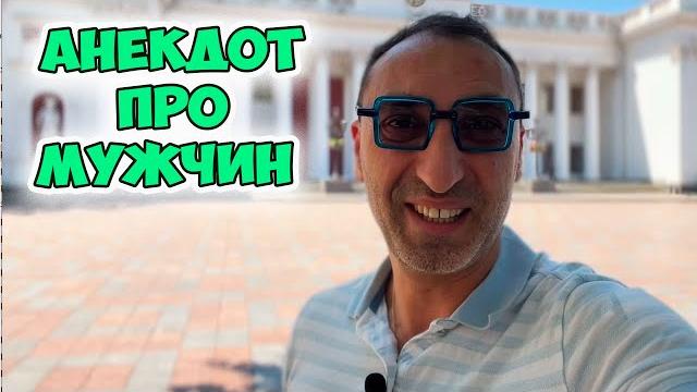 Сарочка, а как называется мужчина, который... Самый смешной анекдот из Одессы! Лучший юмор! Сарочка, а как называется мужчина, который... Самый смешной анекдот из Одессы! Лучший юмор!