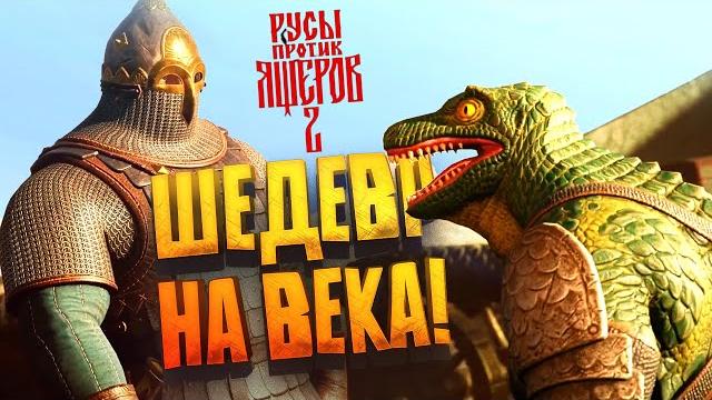 ШЕДЕВР НА ВЕКА! - РУСЫ ПРОТИВ ЯЩЕРОВ 2 ШЕДЕВР НА ВЕКА! - РУСЫ ПРОТИВ ЯЩЕРОВ 2