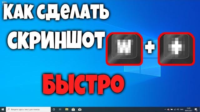КАК СДЕЛАТЬ СКРИНШОТ НА КОМПЬЮТЕРЕ (БЫСТРО И БЕЗ ВОДЫ) | СНИМОК ЭКРАНА НА WINDOWS 10 ИЛИ 11 КАК СДЕЛАТЬ СКРИНШОТ НА КОМПЬЮТЕРЕ (БЫСТРО И БЕЗ ВОДЫ) | СНИМОК ЭКРАНА НА WINDOWS 10 ИЛИ 11