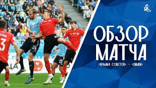 «Крылья Советов» – «Химки» | ОБЗОР МАТЧА «Крылья Советов» – «Химки» | ОБЗОР МАТЧА