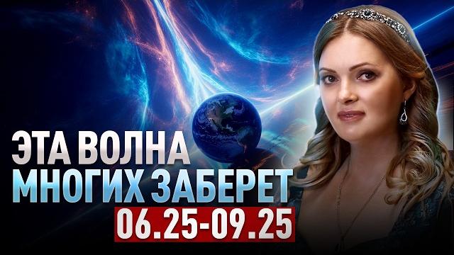 Сдвиг начался! Души уже отбирают. Июнь станет переломным, многие покинут Землю! Наталья Дьяченко Сдвиг начался! Души уже отбирают. Июнь станет переломным, многие покинут Землю! Наталья Дьяченко