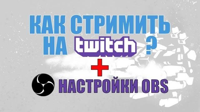 Как стримить на Twitch используя программу OBS? Как стримить на Twitch используя программу OBS?