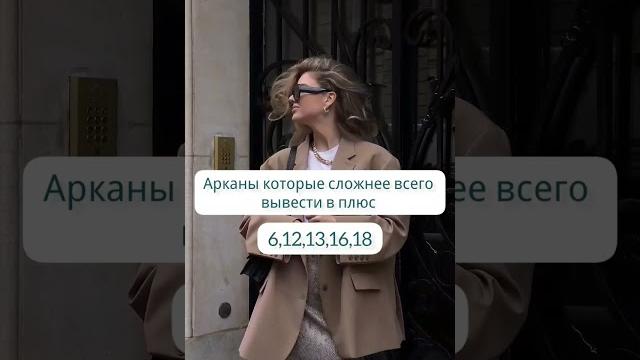 Inst - magis_lis Арканы которые сложнее всего вывести в плюс · матрица судьбы · саморазвитие Inst - magis_lis Арканы которые сложнее всего вывести в плюс · матрица судьбы · саморазвитие