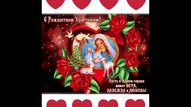 С Рождеством Христовым С Рождеством Христовым
