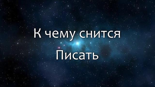 К чему снится Писать (Сонник, Толкование снов) К чему снится Писать (Сонник, Толкование снов)