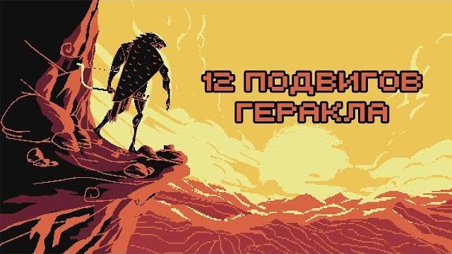 Edu: Миф о Геракле: 12 подвигов Геракла Edu: Миф о Геракле: 12 подвигов Геракла