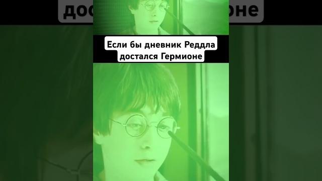Если бы дневник Реддла достался Гермионе #гарри_поттер #смешная_озвучка #переозвучка #прикол Если бы дневник Реддла достался Гермионе #гарри_поттер #смешная_озвучка #переозвучка #прикол