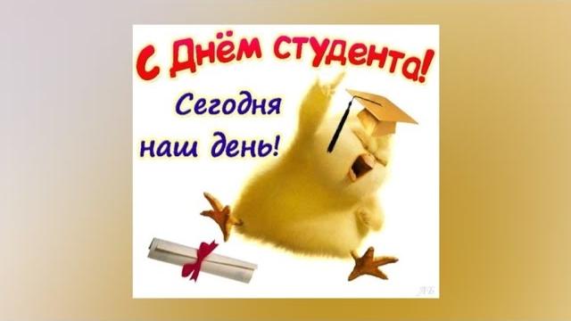 Поздравление с днем студента! Поздравление с днем студента!