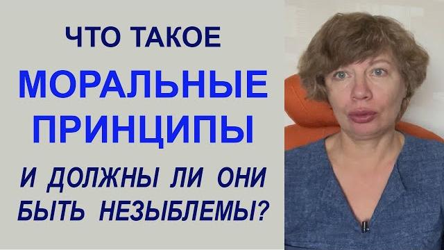 Что такое МОРАЛЬНЫЕ ПРИНЦИПЫ и ЦЕННОСТИ в жизни человека? О нравственном законе и нашем поведении... Что такое МОРАЛЬНЫЕ ПРИНЦИПЫ и ЦЕННОСТИ в жизни человека? О нравственном законе и нашем поведении...
