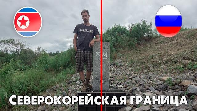 Путешествие на границу с Северной Кореей Путешествие на границу с Северной Кореей