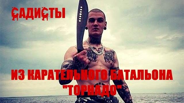 Садисты из карательного батальона "Торнадо" Садисты из карательного батальона "Торнадо"
