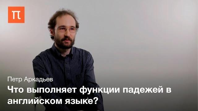 Падежи в языках мира - Петр Аркадьев Падежи в языках мира - Петр Аркадьев