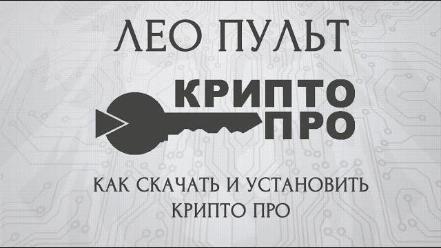 Как скачать и установить КриптоПро CSP Как скачать и установить КриптоПро CSP