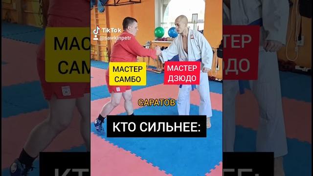 МАСТЕР ДЗЮДО против МАСТЕРА САМБО! КТО СИЛЬНЕЕ!? МАСТЕР ДЗЮДО против МАСТЕРА САМБО! КТО СИЛЬНЕЕ!?