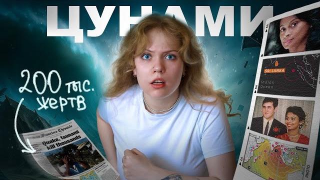 ЦУНАМИ в Шри-Ланке: сломать 200к ЖИЗНЕЙ за 20 МИНУТ ЦУНАМИ в Шри-Ланке: сломать 200к ЖИЗНЕЙ за 20 МИНУТ