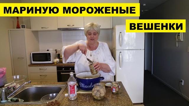 МАРИНУЮ МОРОЖЕНЫЕ ВЕШЕНКИ МАРИНУЮ МОРОЖЕНЫЕ ВЕШЕНКИ