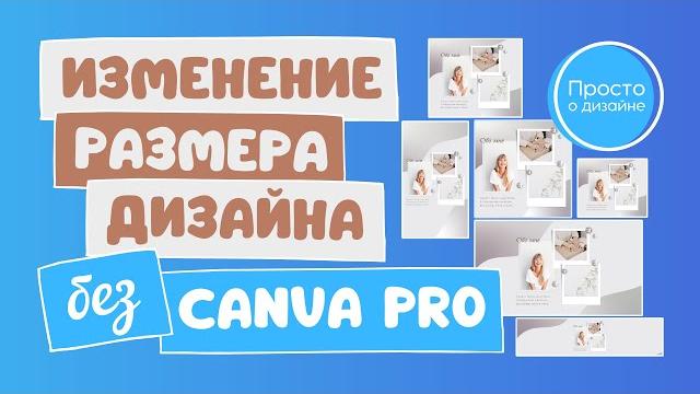 Как изменить размер дизайна БЕЗ Canva Pro Как изменить размер дизайна БЕЗ Canva Pro