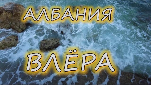 Албания: Влёра или Дуррес? Албания: Влёра или Дуррес?