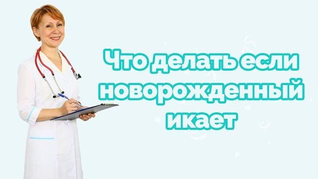 Что делать если новорожденный икает Что делать если новорожденный икает