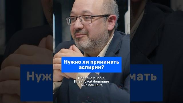 Нужно ли принимать аспирин? Нужно ли принимать аспирин?