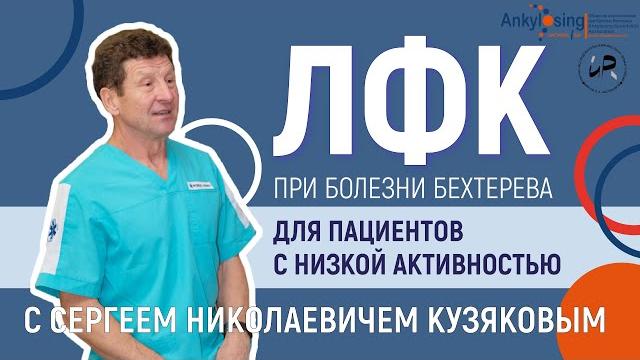Лечебная физкультура при болезни Бехтерева для пациентов с низкой активностью заболевания Лечебная физкультура при болезни Бехтерева для пациентов с низкой активностью заболевания