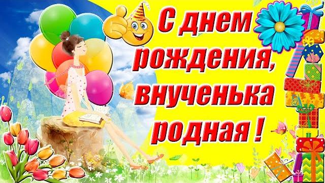 С днем рождения, внученька родная Трогательное поздравление с днем рождения внучке от бабушки С днем рождения, внученька родная Трогательное поздравление с днем рождения внучке от бабушки