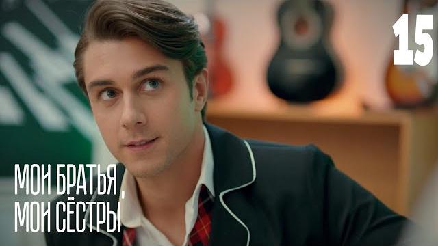 Мои братья, мои сестры | Серия 15 | Турецкие сериалы Мои братья, мои сестры | Серия 15 | Турецкие сериалы