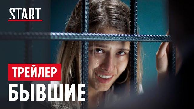 Бывшие || Первый сезон || Трейлер Бывшие || Первый сезон || Трейлер