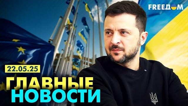 Главные новости за 22.05.25. Вечер | Война РФ против Украины. События в мире | Прямой эфир FREEДОМ Главные новости за 22.05.25. Вечер | Война РФ против Украины. События в мире | Прямой эфир FREEДОМ