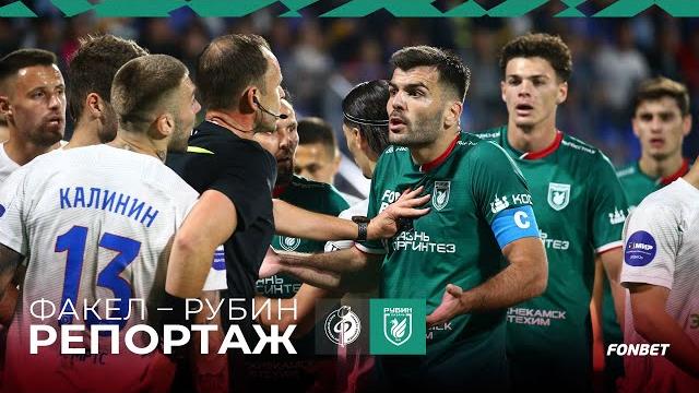 ФАКЕЛ – РУБИН | РЕПОРТАЖ ФАКЕЛ – РУБИН | РЕПОРТАЖ