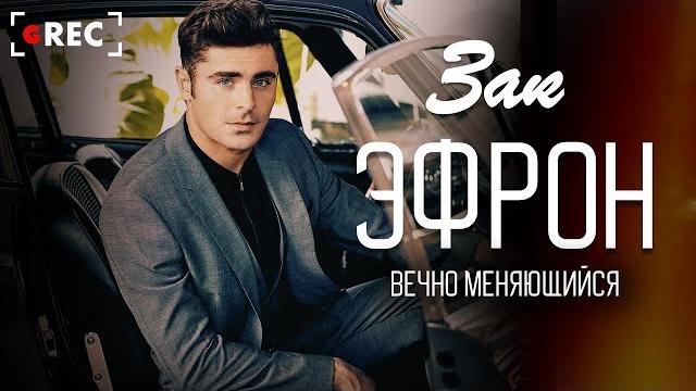 Вечно меняющийся Зак Эфрон Вечно меняющийся Зак Эфрон