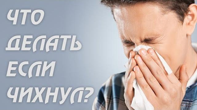 Что делать если чихнул? Что делать если чихнул?