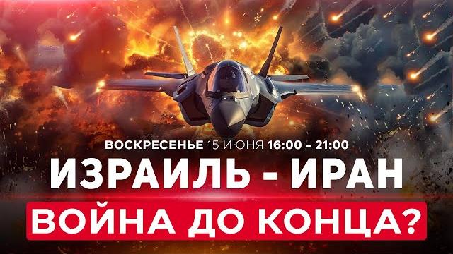 Иран просит прекратить удары. Нетаниягу: Иран заплатит за убийство израильтян. СПЭЦФИР 15 июня 16:00 Иран просит прекратить удары. Нетаниягу: Иран заплатит за убийство израильтян. СПЭЦФИР 15 июня 16:00