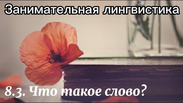 8.3. Что такое слово? 8.3. Что такое слово?