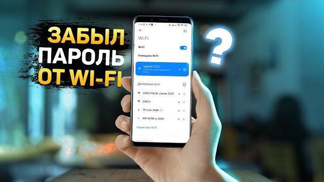 Как узнать пароль от Wi-Fi на смартфоне Xiaomi, Redmi Как узнать пароль от Wi-Fi на смартфоне Xiaomi, Redmi