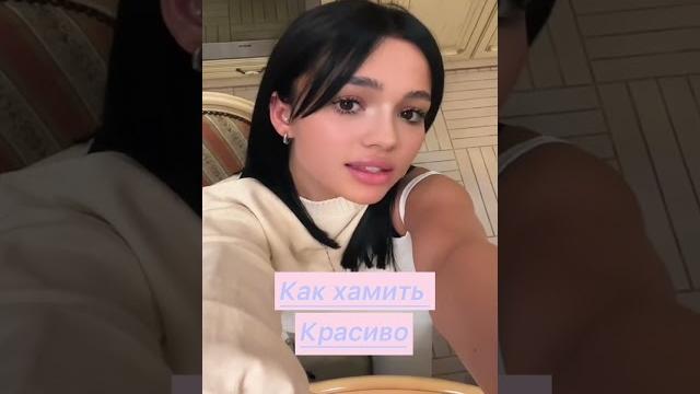 Как хамить красиво Как хамить красиво