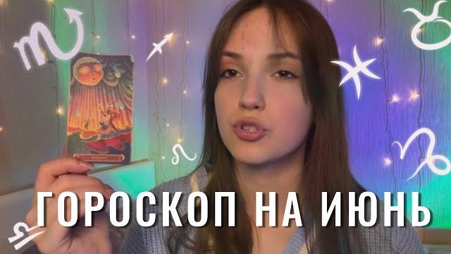 гороскоп на июнь для всех знаков зодиака🫧🪬 гороскоп на июнь для всех знаков зодиака🫧🪬