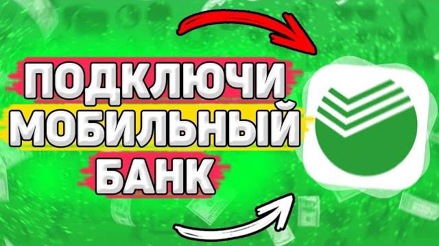 Как Подключить Мобильный Банк Сбербанк. Как подключить смс уведомления в сбербанк онлайн Как Подключить Мобильный Банк Сбербанк. Как подключить смс уведомления в сбербанк онлайн