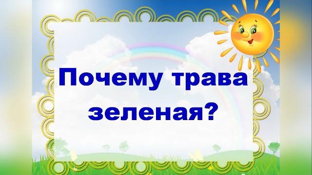 Почему трава зеленая? Почему трава зеленая?
