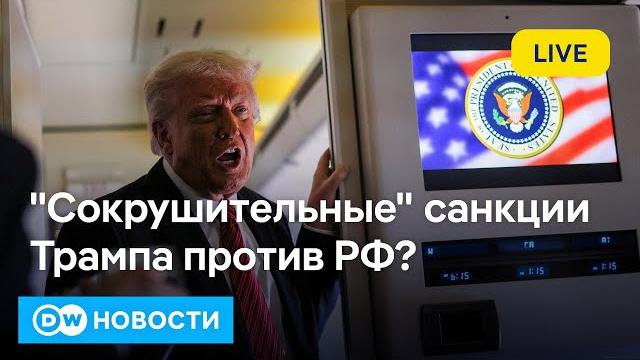 Срочно: Трамп поговорит с Путиным 19 мая. Введут ли США новые "сокрушительные" санкции? DW Новости Срочно: Трамп поговорит с Путиным 19 мая. Введут ли США новые "сокрушительные" санкции? DW Новости