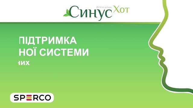СИНУС ХОТ - СИЛА ПРИРОДИ ДЛЯ ВІЛЬНОГО ДИХАННЯ! СИНУС ХОТ - СИЛА ПРИРОДИ ДЛЯ ВІЛЬНОГО ДИХАННЯ!