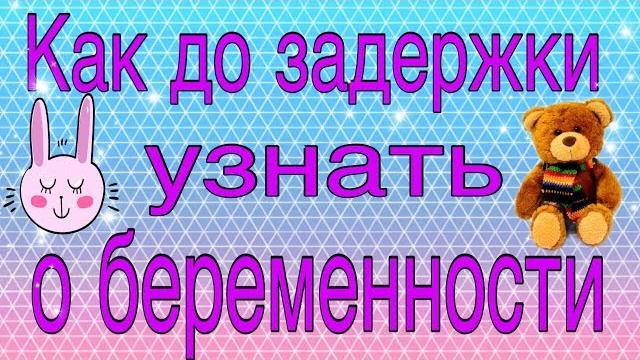 Как узнать о беременности быстро / до задержки Как узнать о беременности быстро / до задержки