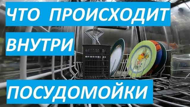 Посудомоечная машина. Что происходит внутри во время работы? Inside а Dishwasher. Full wash cycle. Посудомоечная машина. Что происходит внутри во время работы? Inside а Dishwasher. Full wash cycle.
