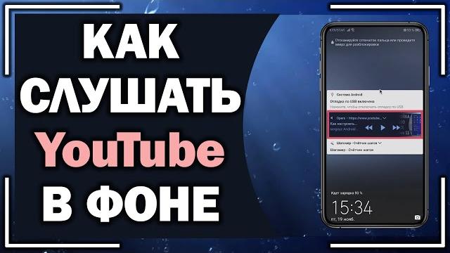 Как слушать Ютуб с выключенным экраном в Андроид? Как слушать Ютуб с выключенным экраном в Андроид?