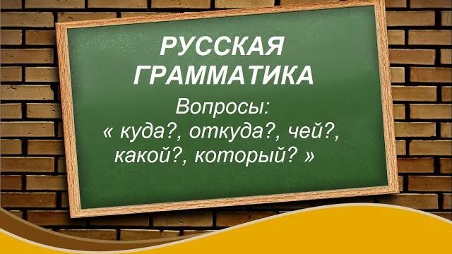 Русский язык для начинающих.РУССКАЯ ГРАММАТИКА - ВОПРОСЫ: « куда?,откуда?, чей?, какой?, который? » Русский язык для начинающих.РУССКАЯ ГРАММАТИКА - ВОПРОСЫ: « куда?,откуда?, чей?, какой?, который? »