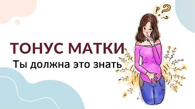 Что такое тонус матки при беременности? Как ощущается тонус матки? Чем опасен тонус матки? Что такое тонус матки при беременности? Как ощущается тонус матки? Чем опасен тонус матки?