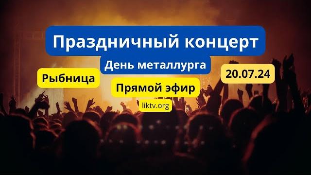 Прямой эфир. Праздничный концерт. День металлурга 2024 Прямой эфир. Праздничный концерт. День металлурга 2024
